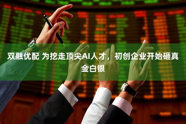 双融优配 为挖走顶尖AI人才，初创企业开始砸真金白银
