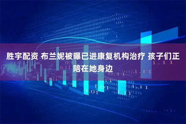 胜宇配资 布兰妮被曝已进康复机构治疗 孩子们正陪在她身边